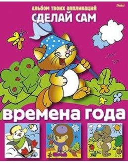Аппликация 8л А5ф на скобе Сделай Сам-Времена года-